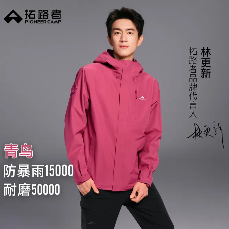 林更新同款【青鸟冲锋衣】拓路者奥太娜户外三合一外套男女登山服