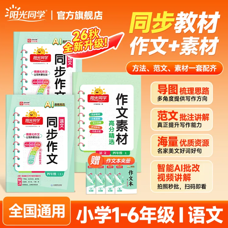 阳光同学26秋新版上册同步作文素材1-6年级满分同步作文课堂训练商品图