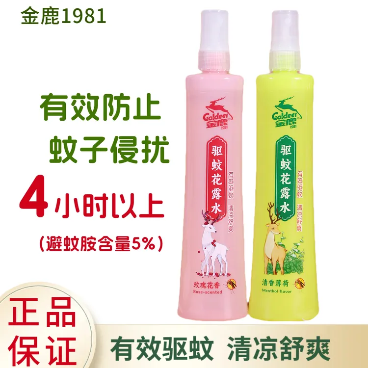 2瓶金鹿195ml防蚊喷雾花露水防基孔肯亚热驱蚊水清香型家用