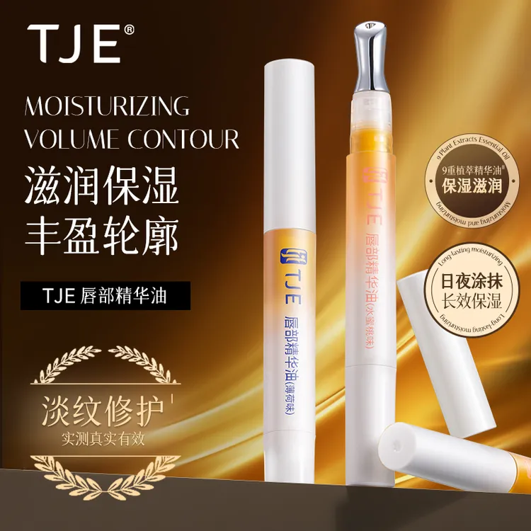 【仁汇优品G】TJE唇部精华油唇蜜唇油膏蜂蜜养保湿滋润护理