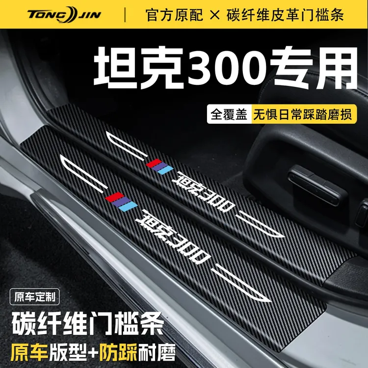 适用25款坦克300汽车门槛条贴迎宾踏板配件防踩防撞条内饰改装饰