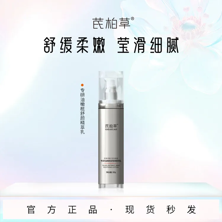 芪柏草油橄榄舒颜植萃乳舒缓调理保湿温和不刺激