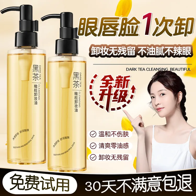 【全新升级】黑茶橄榄卸妆油眼唇脸部温和不刺激敏感专用深层清洁女