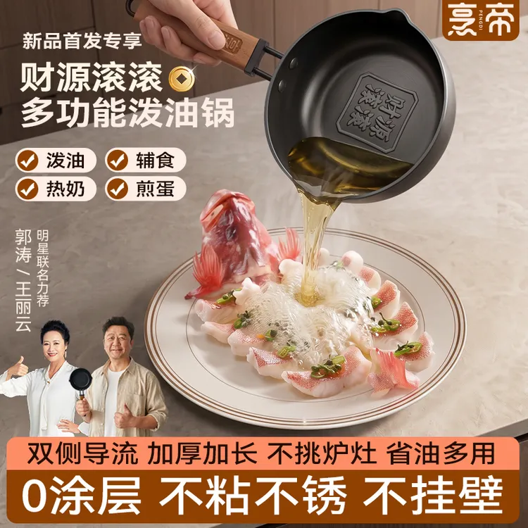 【郭涛推荐】烹帝泼油锅0涂层多功能泼油锅燃气电磁炉通用加厚铁