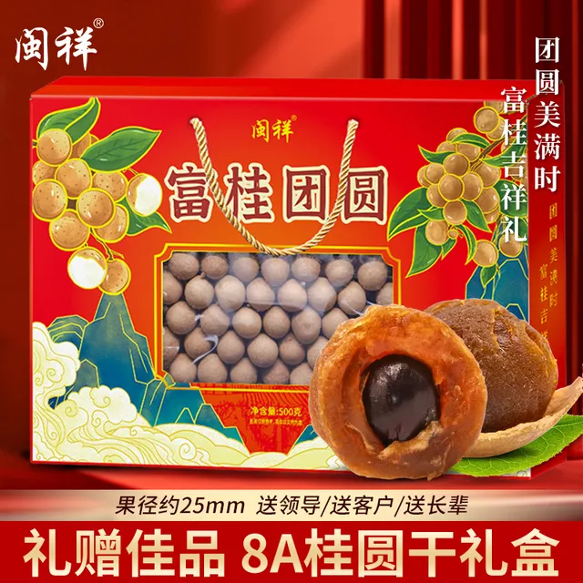 福建8A桂圆干龙眼干500g过年送礼大果肉厚核小礼盒装送长辈年货