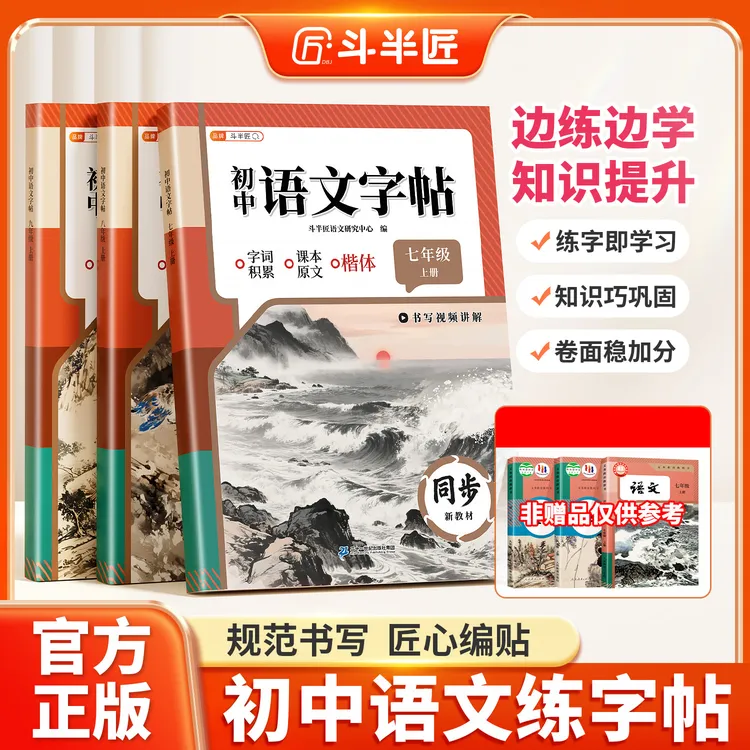 斗半匠初中七八九年级上册语文初中练字帖英语预习开学提升书写本商品图
