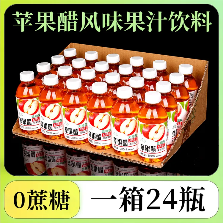 【买一送一】正宗苹果醋整箱300ml/小瓶装网红无糖果味饮料包邮福利