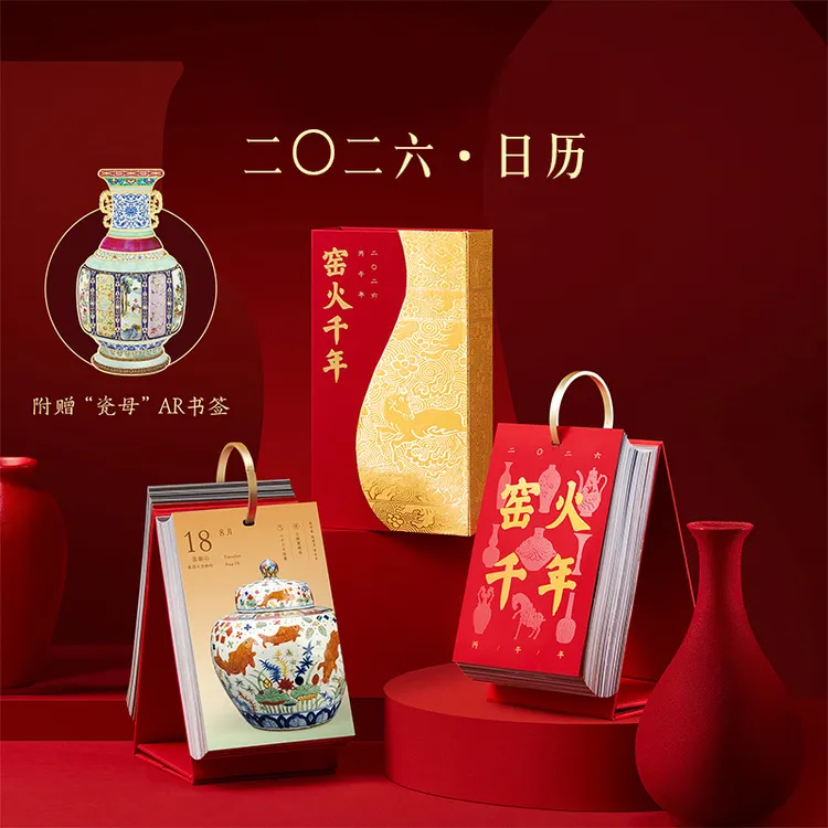 宫廷宝贝2026年窑火千年日历博物馆特色桌面摆件新年跨年祝福礼物