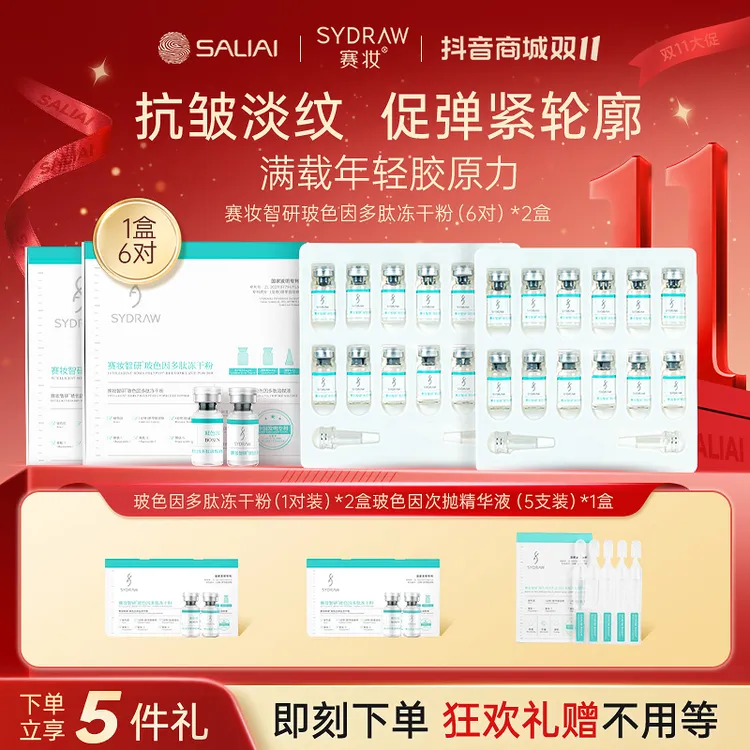 【保价年终】赛妆智研玻色因多肽冻干粉脐带精华紧致抗皱保湿