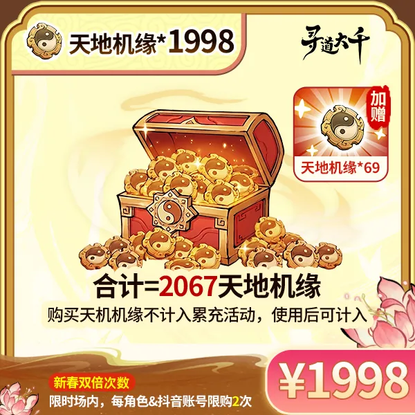 【1998*天地机缘+赠69*天地机缘】-角色限购2次-寻道大千