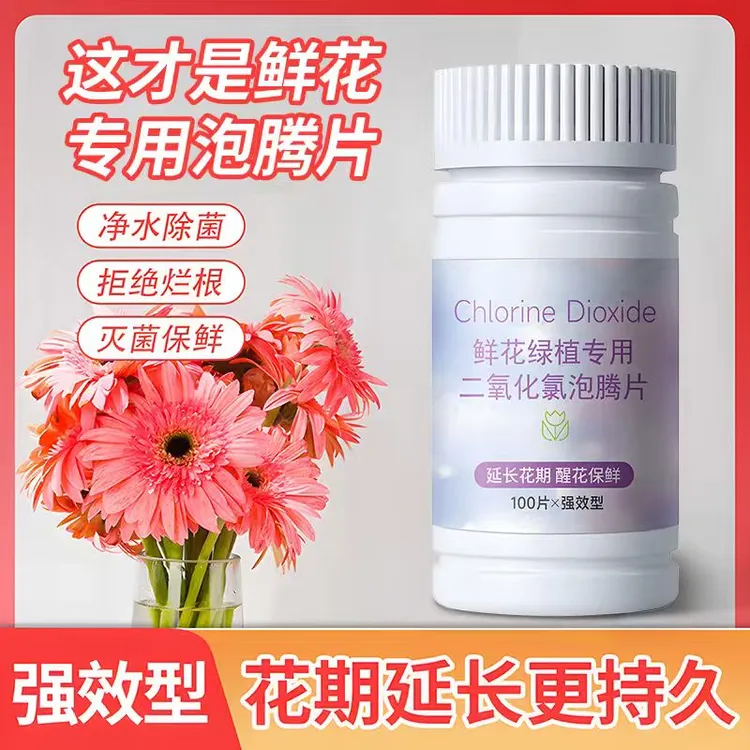 二氧化氯鲜花泡腾片84母婴养花绿植专用杀菌片插花卉切花保鲜剂