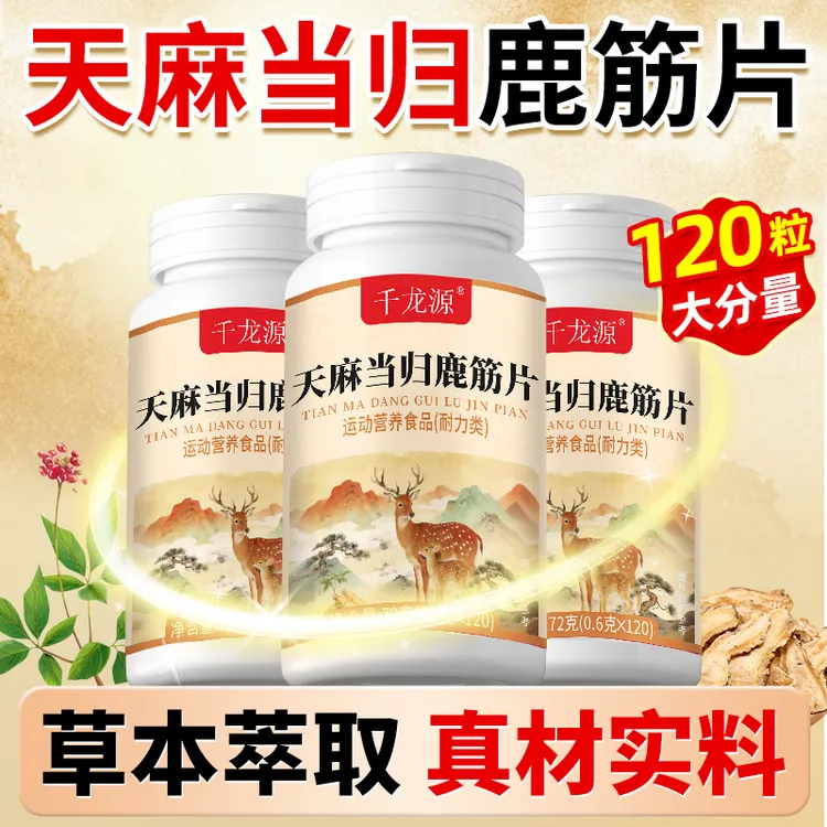 【全新升级】天麻当归鹿筋片草本萃取正品120片中老年适用天然配方商品图