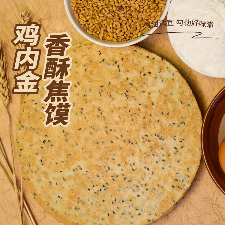 鸡内金焦馍送父母送亲友节日礼盒手工芝麻高粱薄饼无添加健康零食