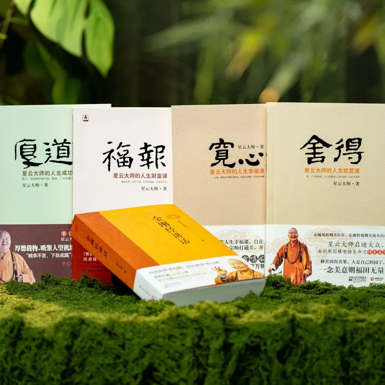 《星云大师著作集》（典藏5册）