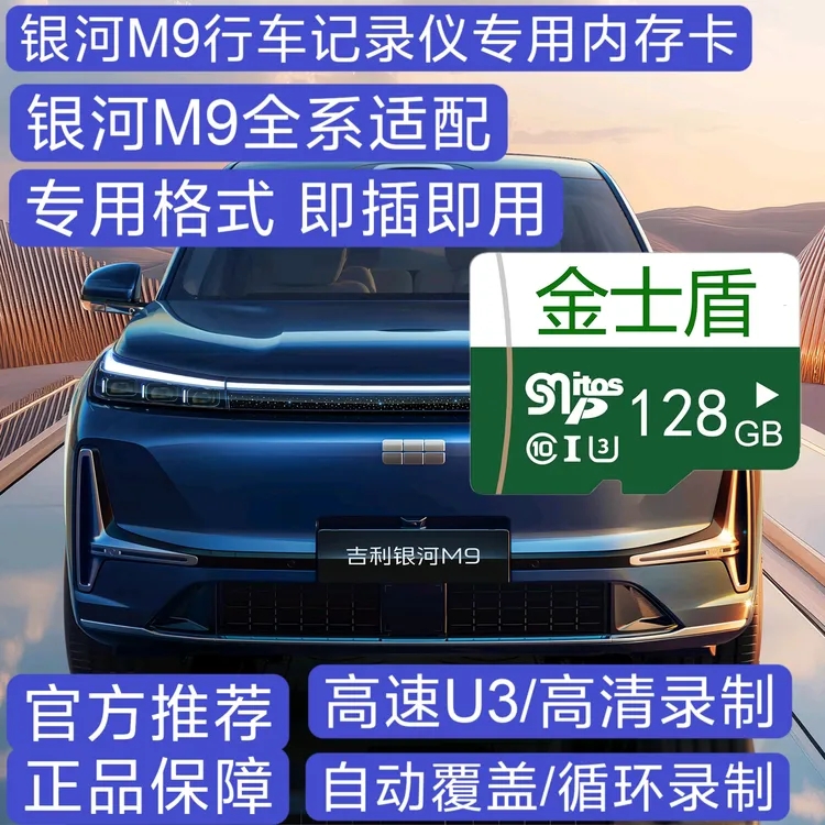 2025款官方正品银河M9行车记录仪专用高速内存卡哨兵模式卡高清存