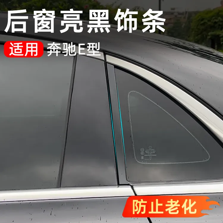适用奔驰新款E级后三角窗饰条E300L/E260L车窗装饰黑亮条改装配件