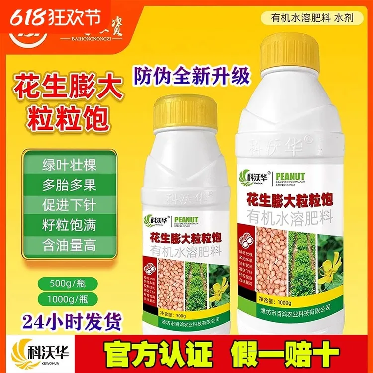 科沃华花生膨大粒粒饱宝叶面肥增产控旺分叉下针专用药微生物菌剂