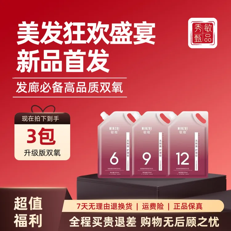 【拍一发三】不沙头皮气味芳香升级大容量发廊秀敏推荐敏稚双氧奶