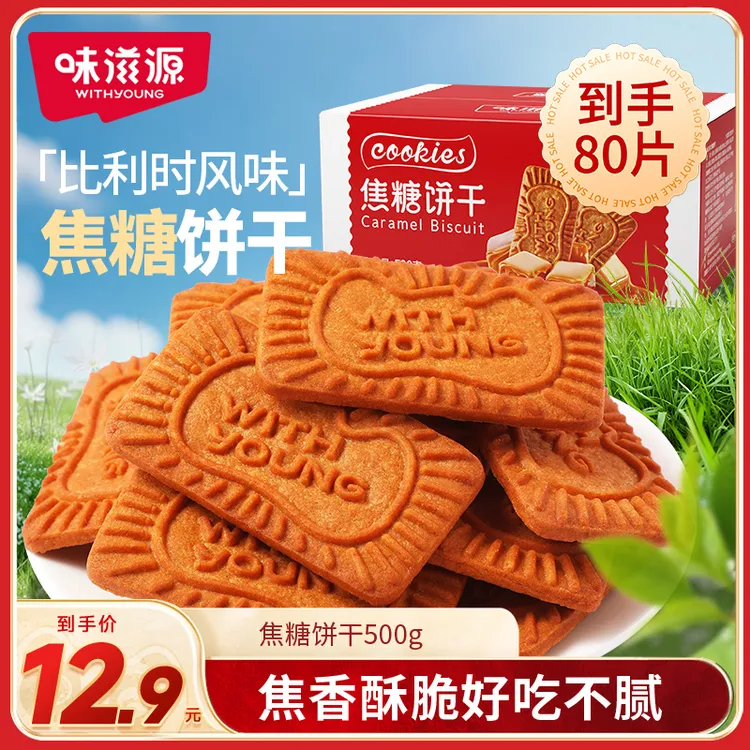 味滋源焦糖饼干浓郁香甜奶香酥脆500g独立小包装脆口留香颜值爆表