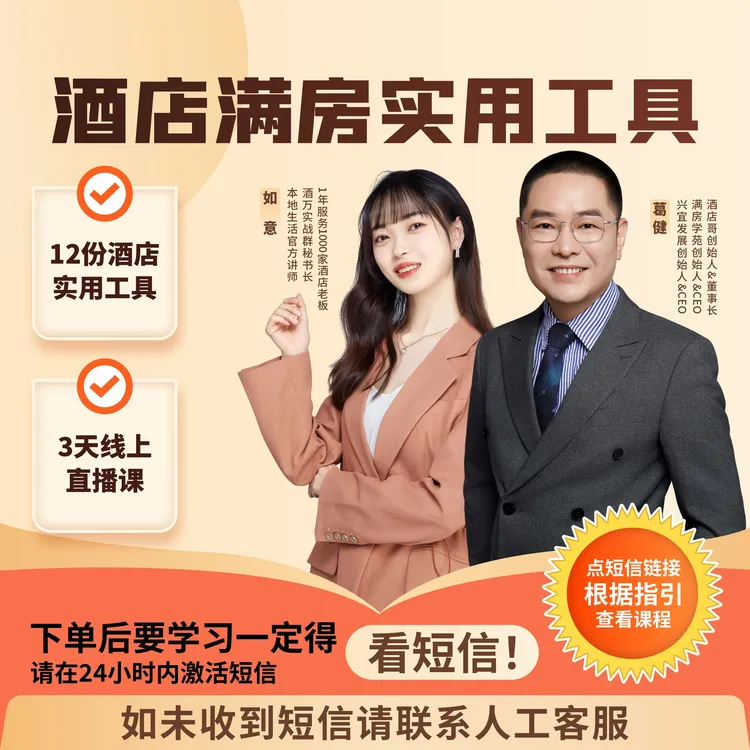 酒店满房实用工具包（12套线上资料+3天线上课）下单请注意查收短信