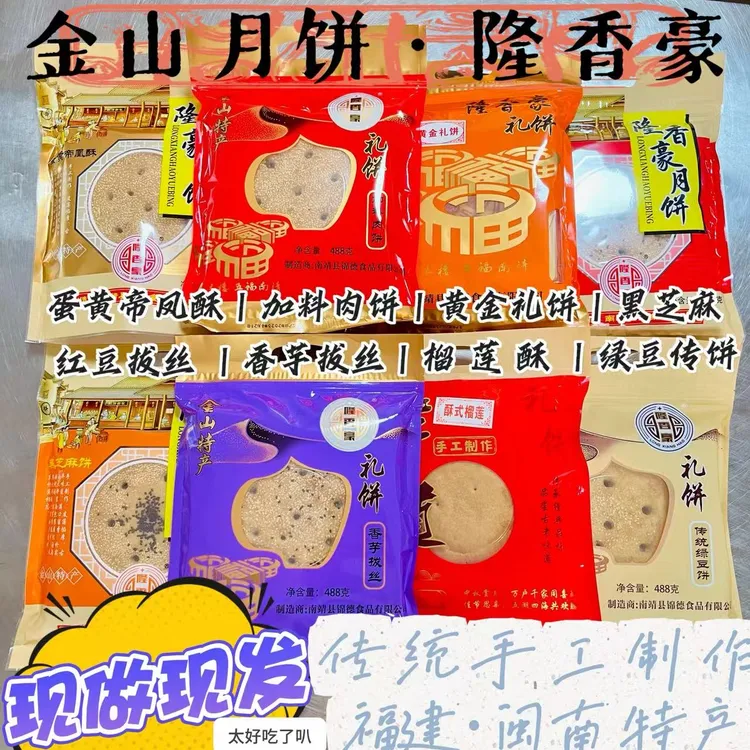 中秋月饼金山凤梨酥肉饼香酥榴莲蛋黄传统手工福建古早味隆香豪