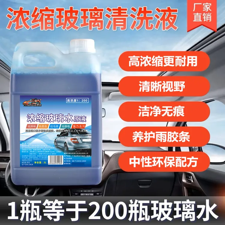 浓缩玻璃水原液汽车通用型强力去污环保中性配方超高汽车玻璃水