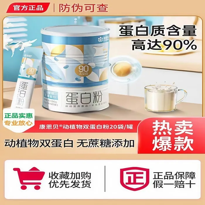 【康恩贝】动植物双重蛋白粉90含量运动健身营养蛋白粉品牌正品
