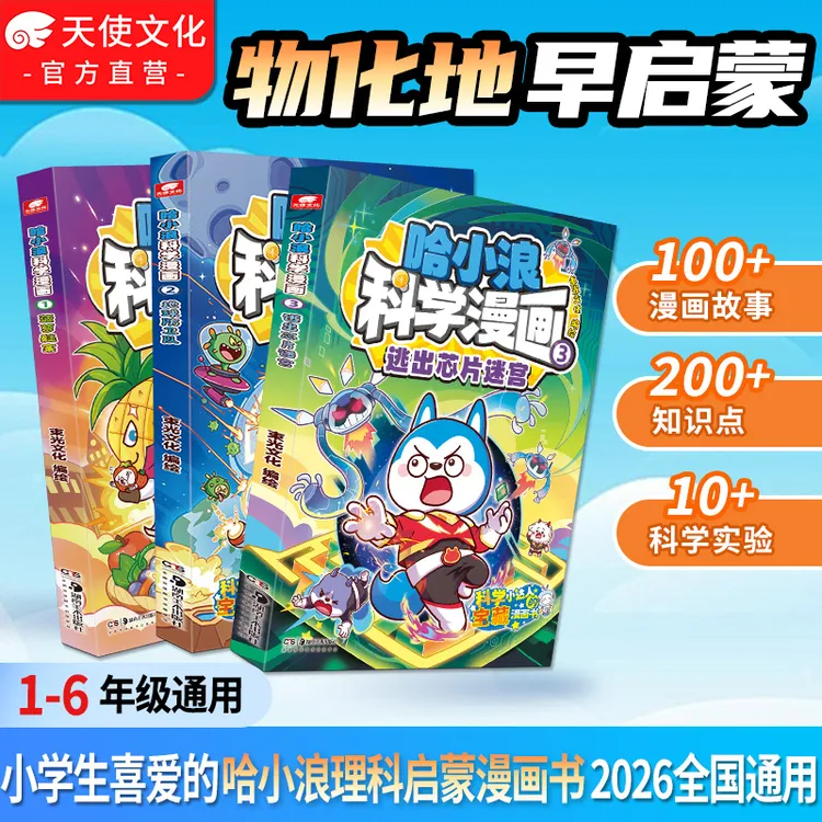 哈小浪科学漫画全套1-3册 小学生课外书孩子课外阅读书籍数理化