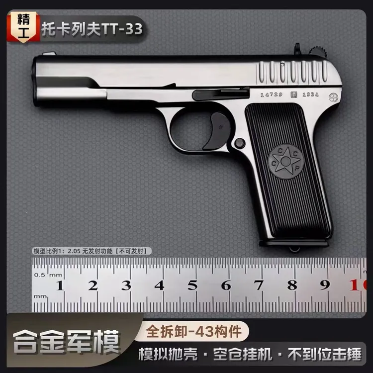 比例1:2.05合金军模54摆件托卡列夫TT33金属男孩玩具模型不可发射