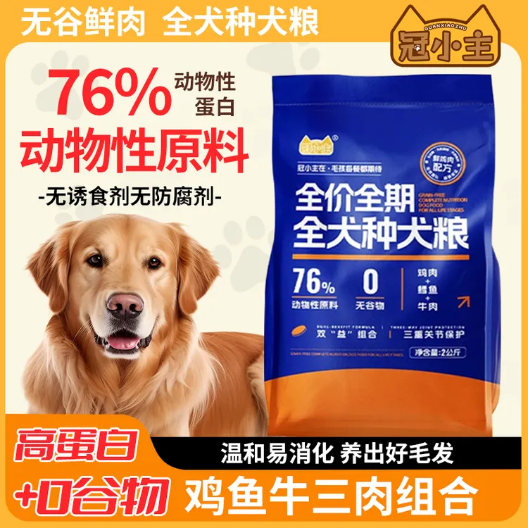 【冠小主狗粮】全价全期全犬种大型犬犬粮33%易消化低敏增肌