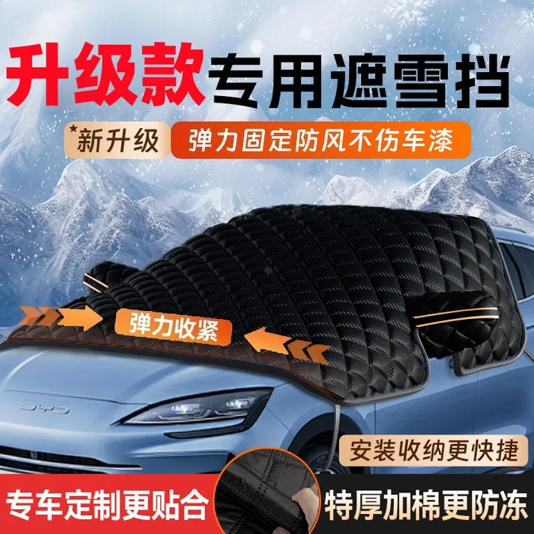 挡雪挡加厚车罩防雪夏冬两用三窗防晒神器汽车前挡风防冻防霜罩商品图