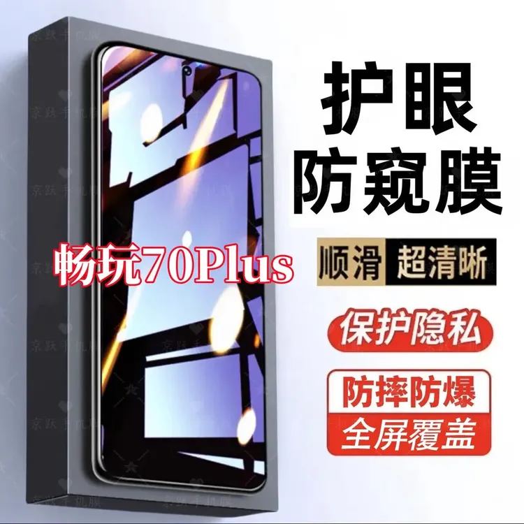 适用畅玩70Plus防偷窥原装手机膜护眼抗蓝光钢化膜防摔防爆防窥膜