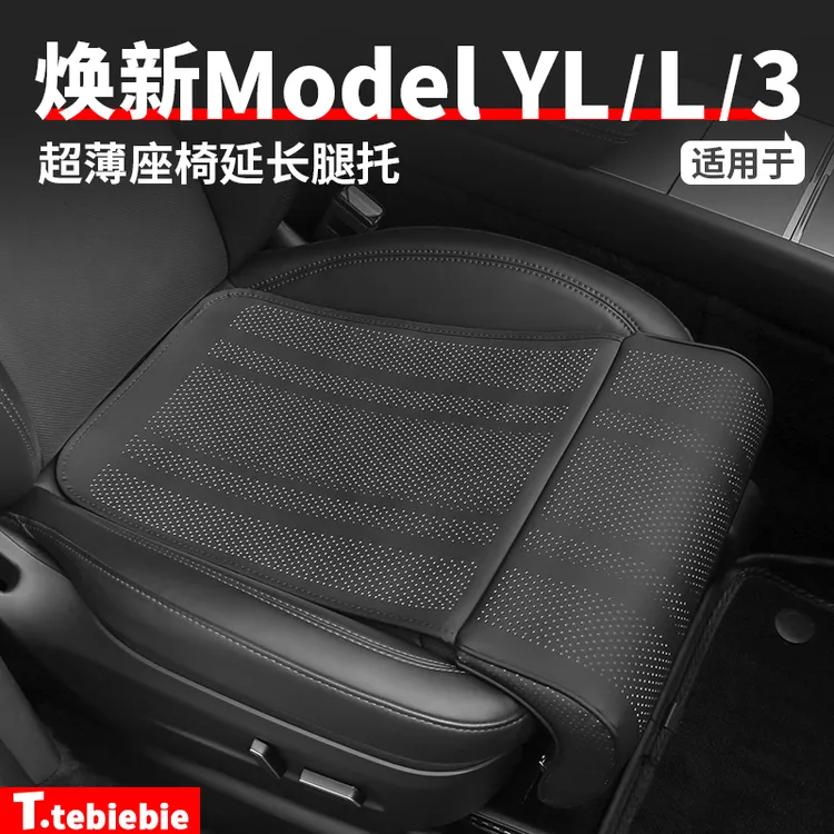 适用于焕新版ModelYL/Y/3车载超薄座椅延长腿托四季坐垫改装配件