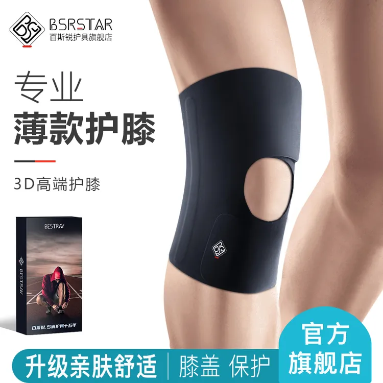 百斯锐3D薄款护膝专业跑步运动女篮球专用男羽毛球护膝薄款亲肤