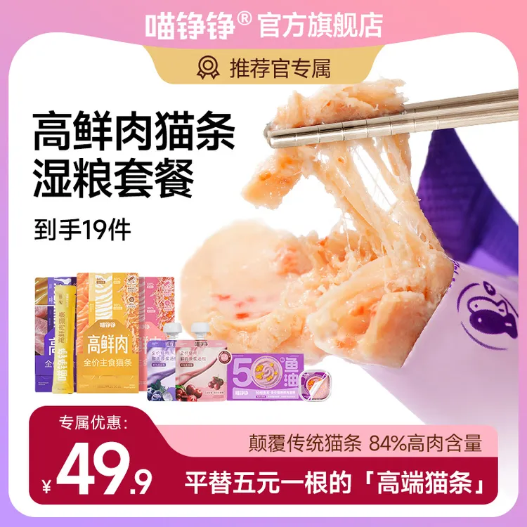 【推荐官】喵铮铮高鲜肉猫条主食猫条尝鲜超值划算装猫宠物试吃