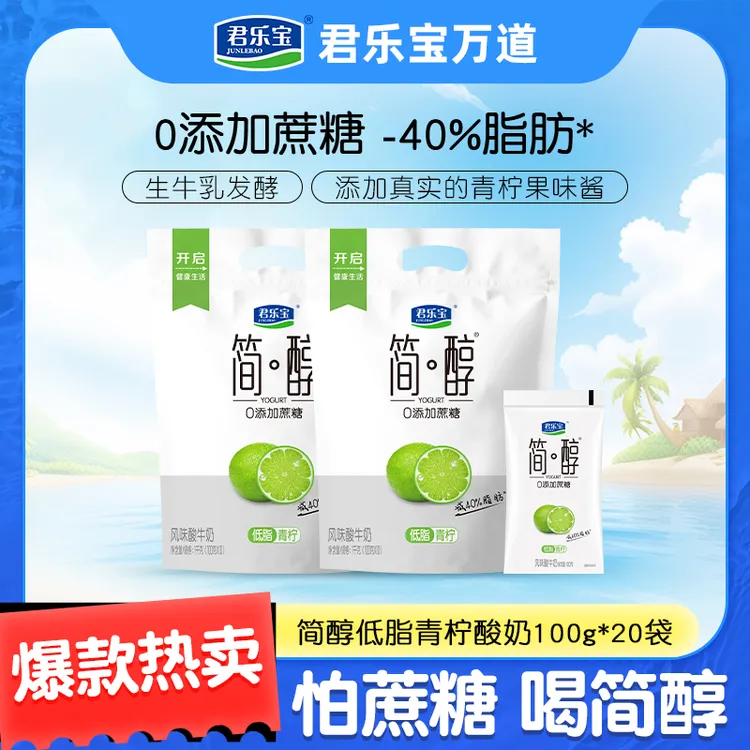 【到手20袋】君乐宝简醇低脂青柠0添加蔗糖控糖减脂酸奶100g*20袋