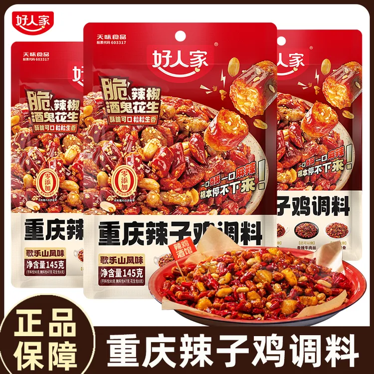 【新品上市】好人家重庆辣子鸡调料乐山风味辣子鸡调味料麻辣香辣椒