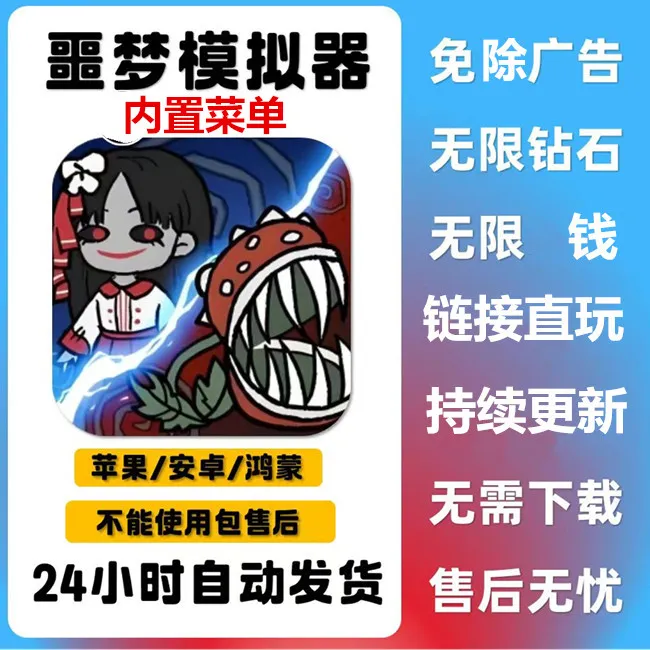 噩梦模拟器 免除广告 休闲益智 中文 手游 游戏安装服务