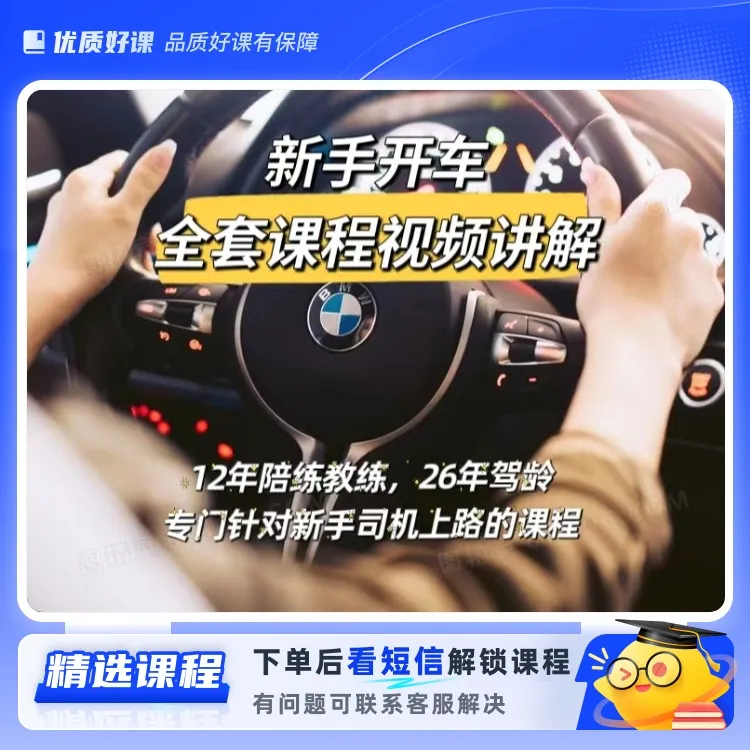 新手练车全套视频课程(点击短信链接学习课程)