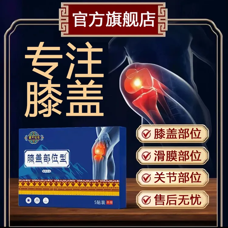 【旗舰店】藏中老年膝盖关节专用秘膝盖贴养护膝关节滑膜半月板不适