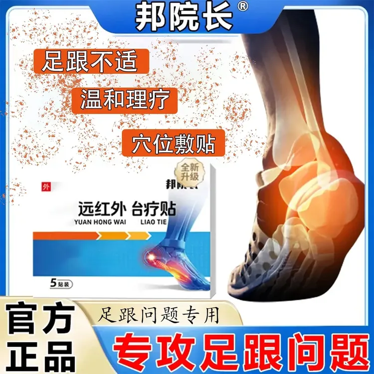 【官方正品】邦院长足跟贴脚后跟跟腱问题足跟不适中老年穴位热敷贴