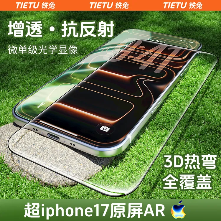 【铁兔零感膜ultra】UAR增透适用苹果17钢化膜iPhone17Promax手机膜商品图
