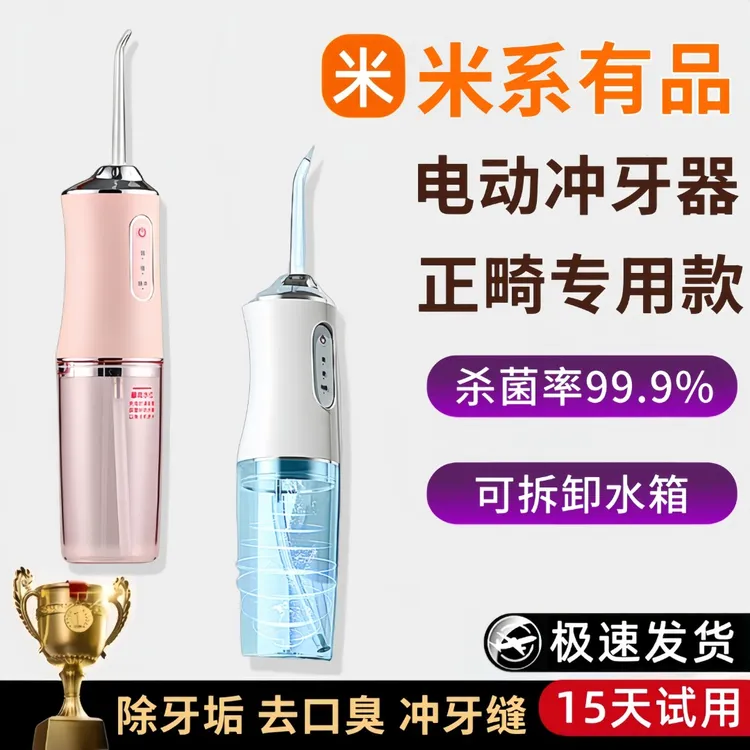 【米系有品】电动冲牙器家用洗牙器水牙线深层清洁口腔牙齿正畸专用