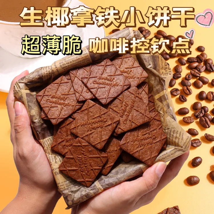 【礼盒装】生椰拿铁味薄脆咖啡饼干独立包装办公室休闲零食高档茶点