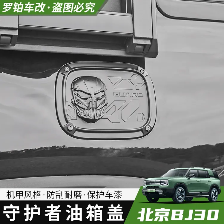 全新BJ30油箱盖装饰贴25款守护者个性创意油箱外饰改装用品配件