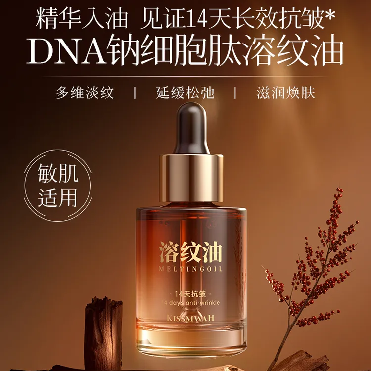 KISSMWAHDNA钠细胞肽抗皱幼颜溶纹油