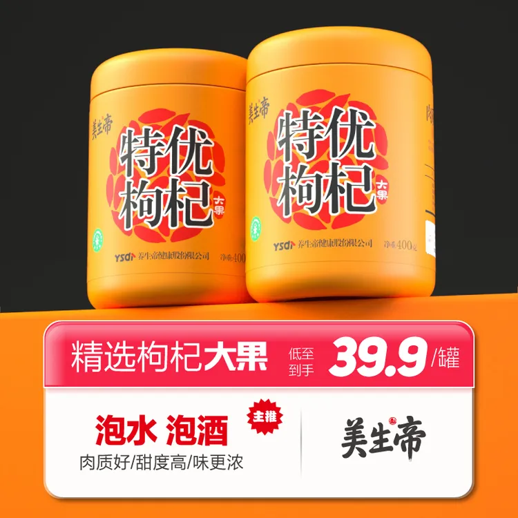 美生帝枸杞特优枸杞子泡水泡茶正宗滋补枸杞茶枸杞子特级500g400g