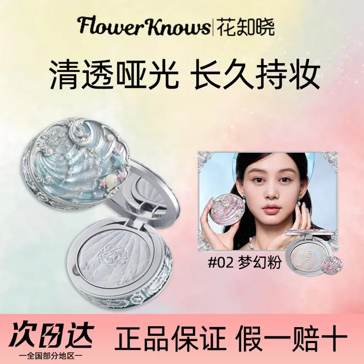 花知晓贝壳珍珠混色蜜粉饼清透哑光提亮柔焦定妆持久控油不易脱妆