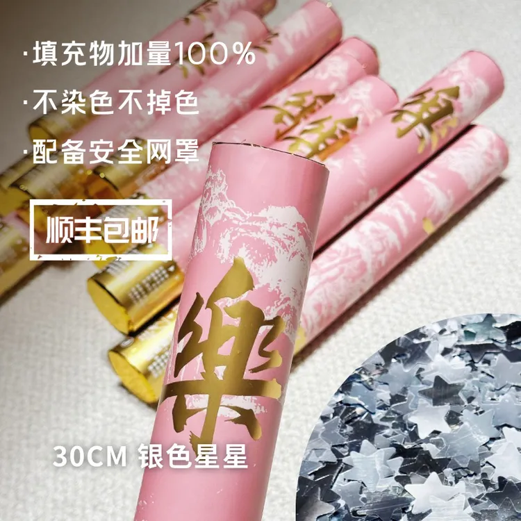 30cm银色星星礼花生日派对新婚毕业典礼氛围感必备礼花筒结婚礼炮