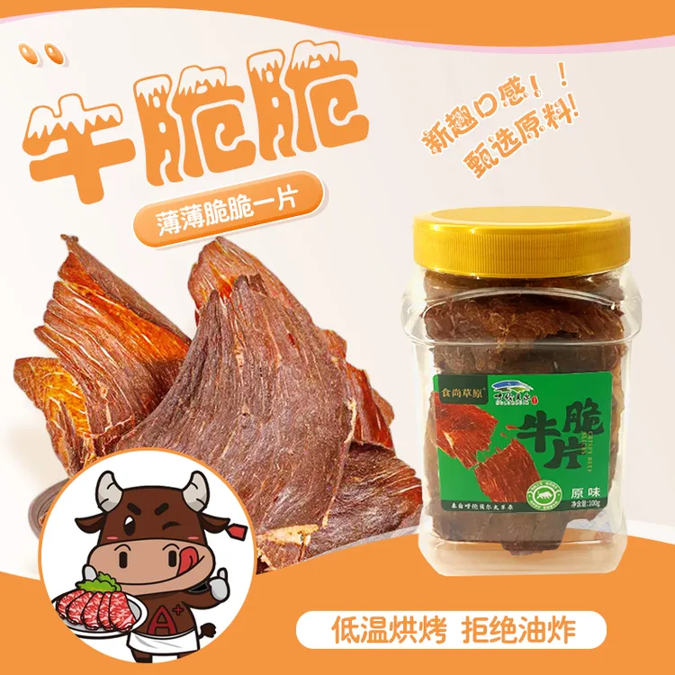 呼伦贝尔特产原切牛肉干牛脆脆牛脆片薄脆片（新）